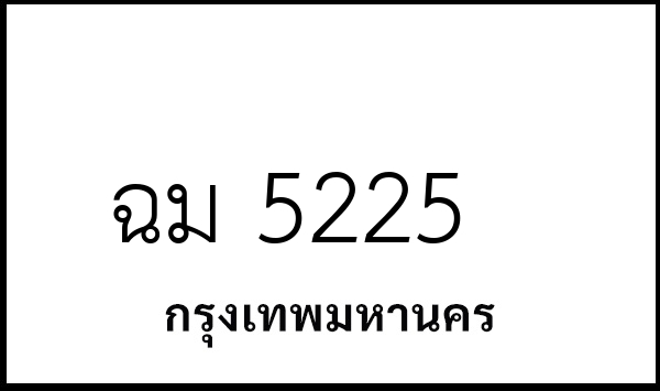 ฉม 5225